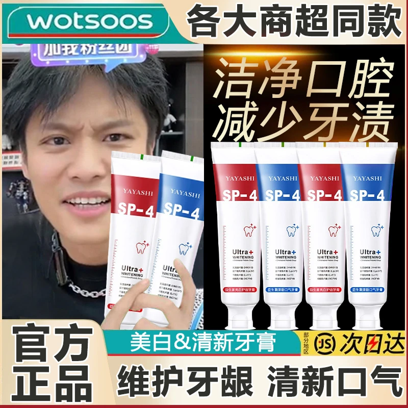 【官方优品】SP-4益生菌亮白净白去渍护齿护口腔去口气鲨鱼牙膏持