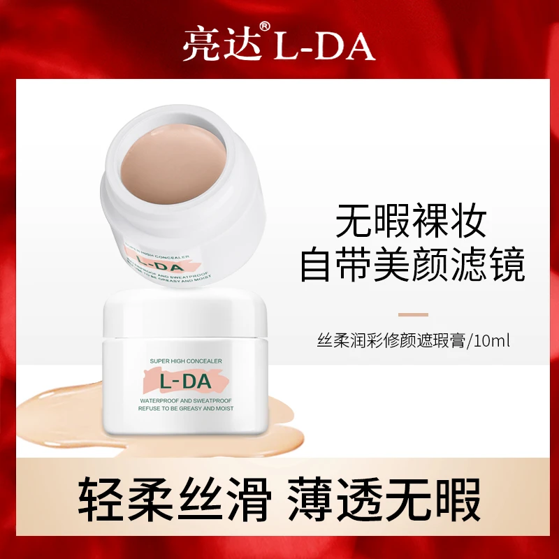 L-DA/亮达丝彩滤镜焕颜遮瑕膏不易脱妆防水遮盖痘印遮盖斑点修颜