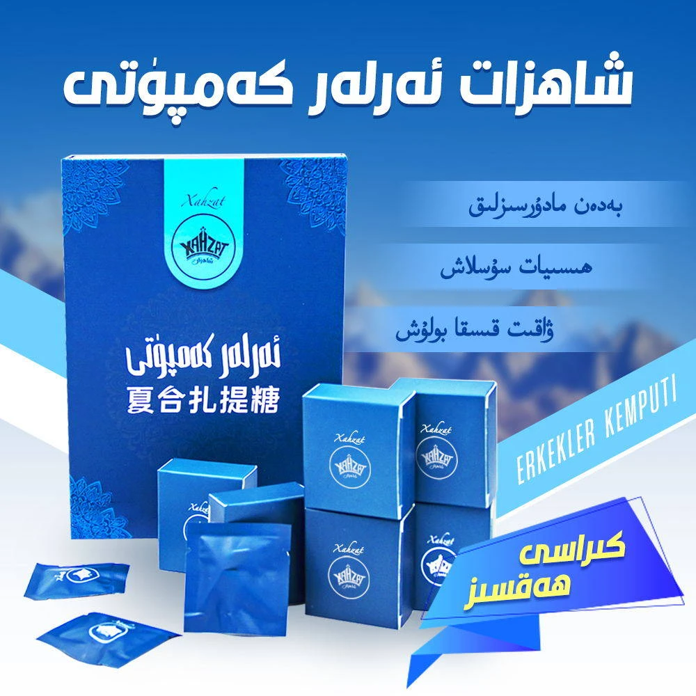 喜糖【 شاھزات ئەرلەر كەمپۈتى】喀什发货全国包邮