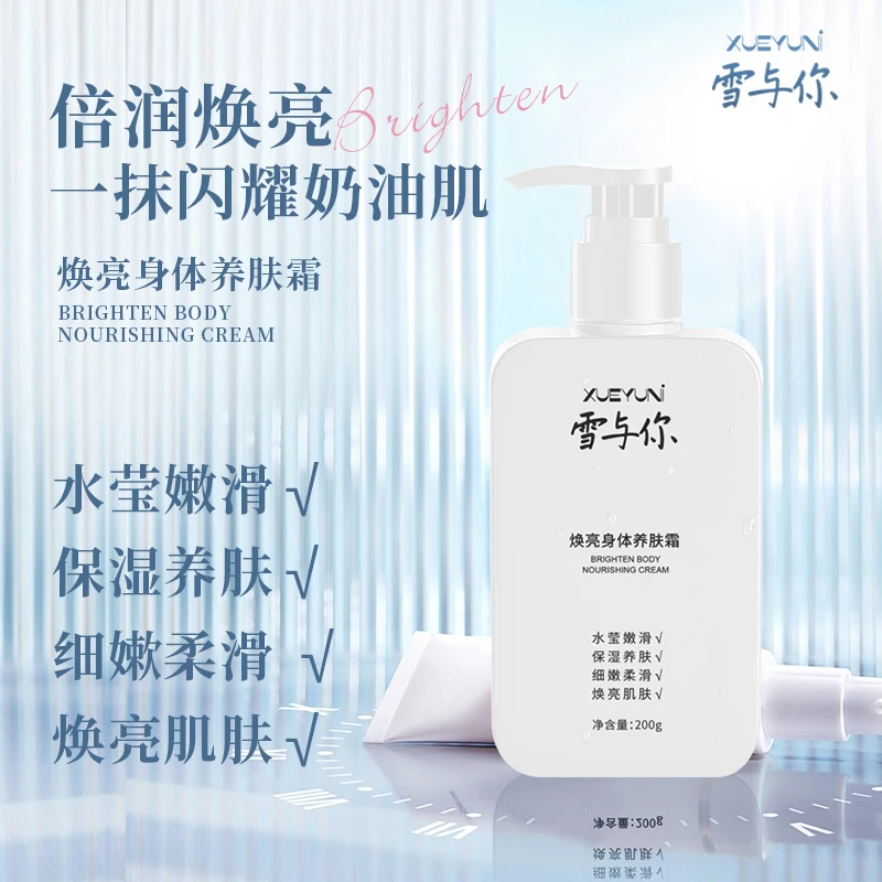 雪与你嫩肤焕亮身体养肤霜嫩滑