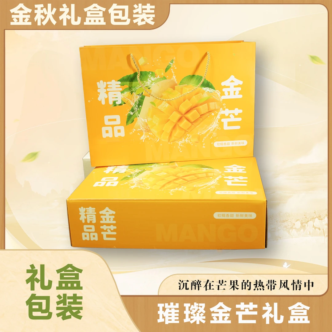 璀璨金芒芒果高档礼盒深压纹工艺芒果空礼盒大盒子送礼佳品外包装