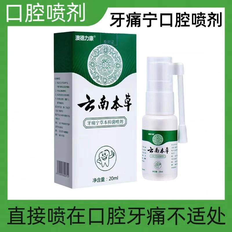 云南本草口腔抑菌喷剂牙痛蛀牙喷剂牙疼喷雾草本萃取便携温和清新