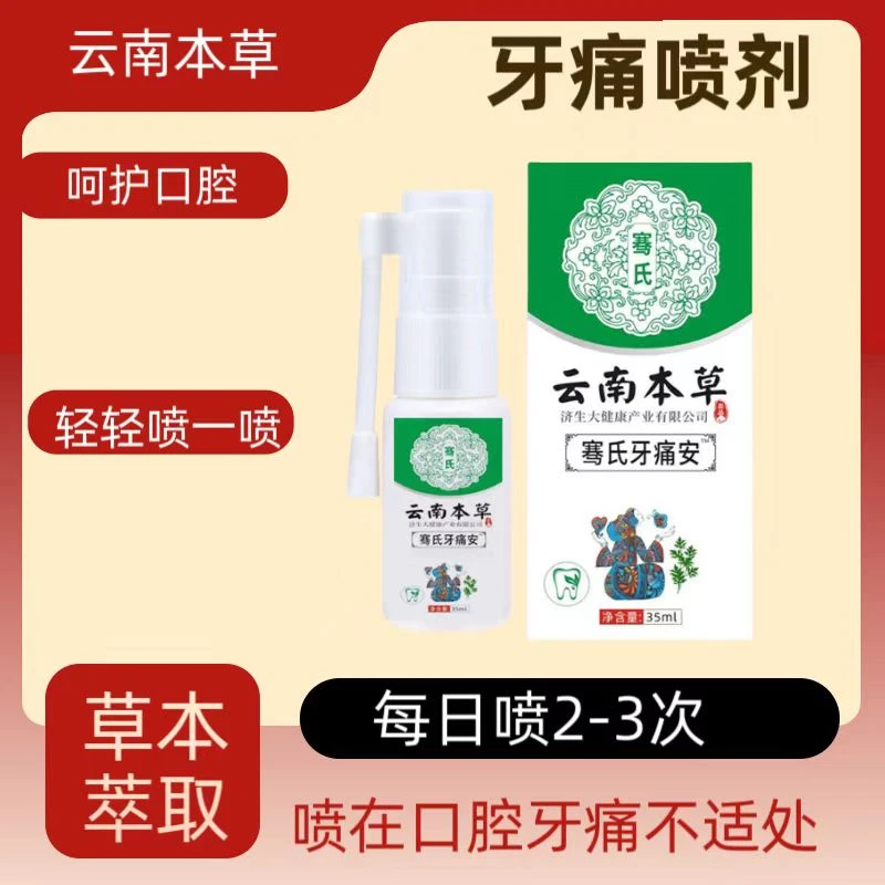 云南本草牙痛怎么办智齿牙疼喷雾剂男女通用温和清新萃取草本喷剂