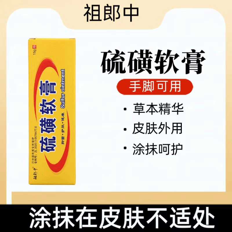 硫磺软膏草本抑菌乳膏皮肤外用止痒膏温和15g男女通用