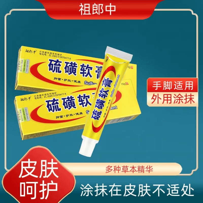 祖郎中硫磺软膏皮肤止痒抑菌萃取乳膏家用外用草本膏涂抹清凉