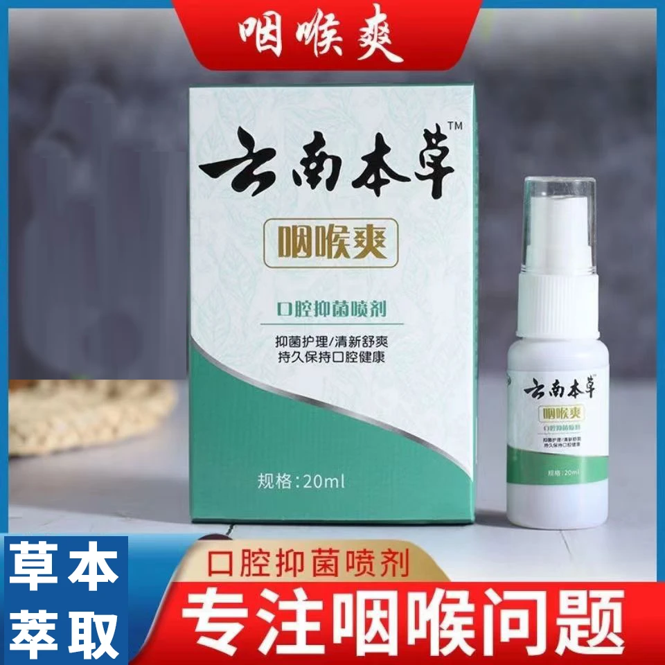 云南本草咽喉爽口腔抑菌喷剂干痒喉咙有痰异物感喷雾护理清新草本
