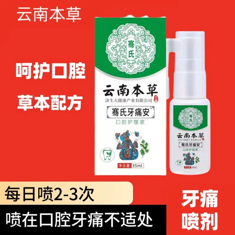 云南本草便携草本牙痛喷雾剂清新萃取温和男女通用牙疼喷剂学生