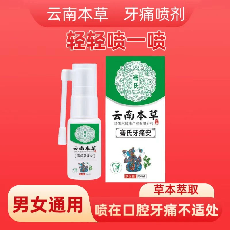 云南本草牙齿疼痛温和口腔喷雾剂清新草本萃取瓶装牙痛牙疼喷剂