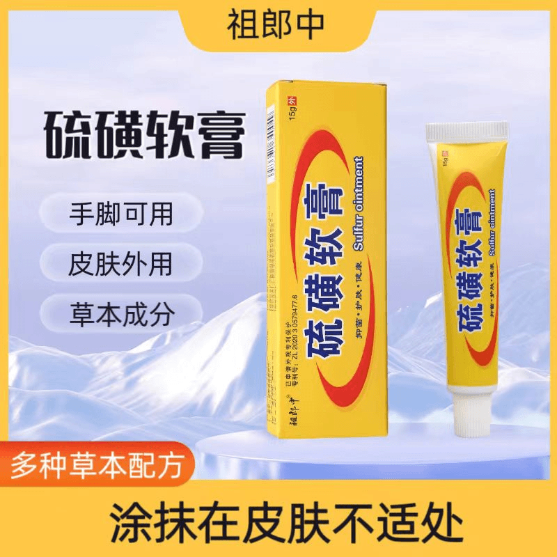 祖郎中硫磺软膏家中常备草本萃取止痒抑菌涂抹乳膏外用