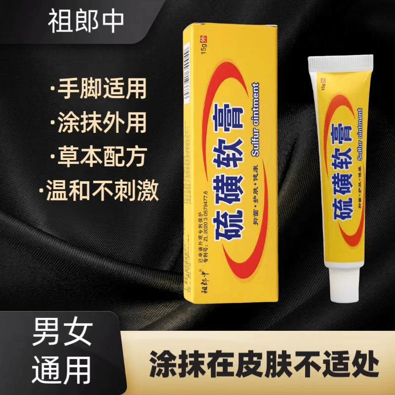 【店家亲测】祖郎中硫磺软膏草本抑菌止痒精华乳膏家用涂抹外用