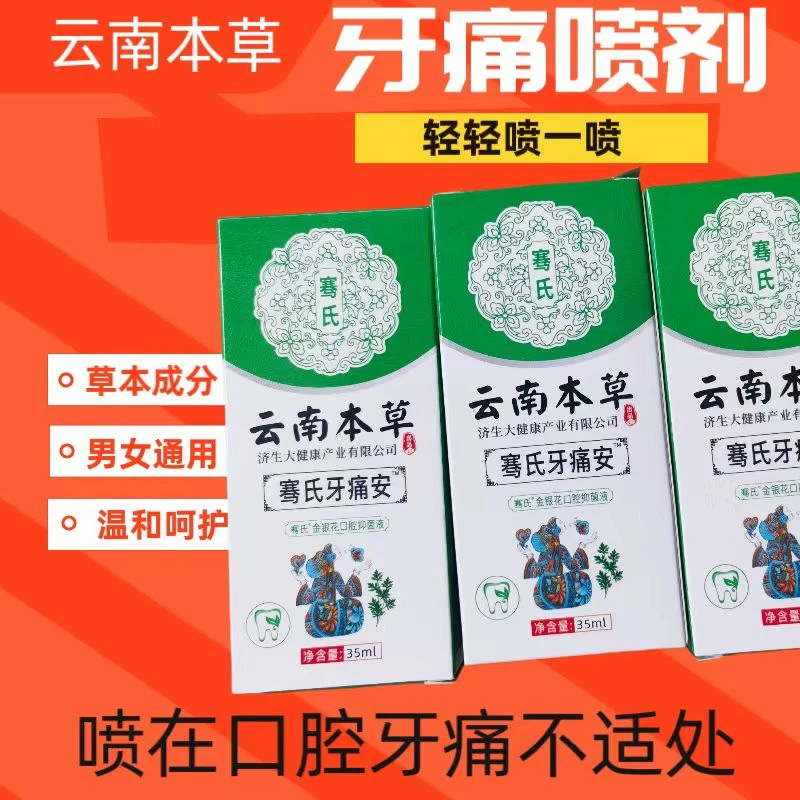 云南本草牙齿痛牙痛牙疼喷雾剂温和护理草本抑菌牙痛安喷剂清新
