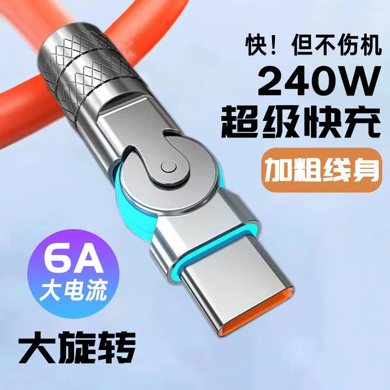 安卓可旋转头数据线240W超级快充电线USB适用苹果华为VIVOPPO弯头