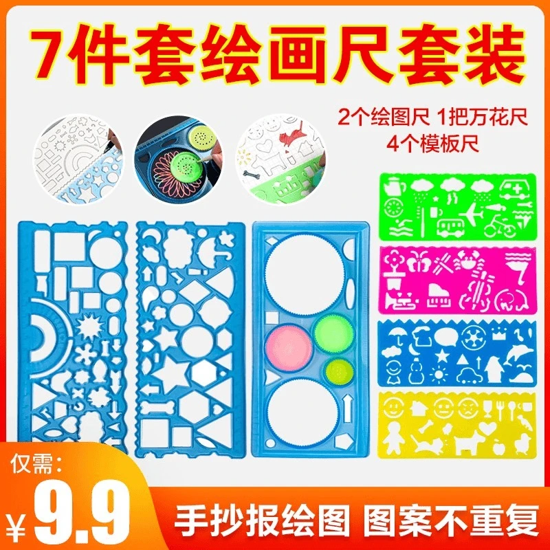 学生套尺万花尺七件套