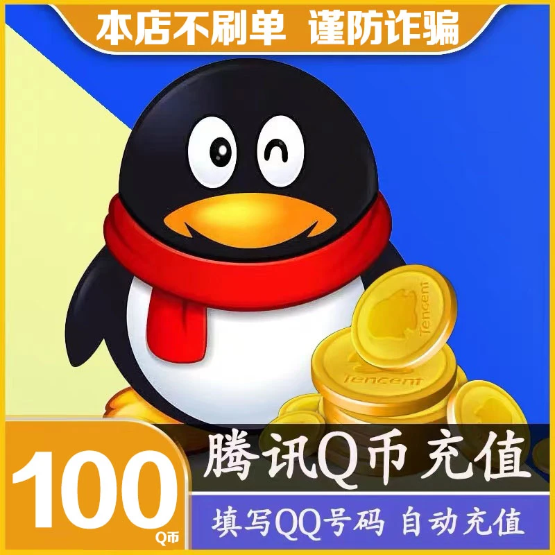 【24小时自动秒充值】腾讯QQ币充值QB官方直充扣币可充王者荣耀点券