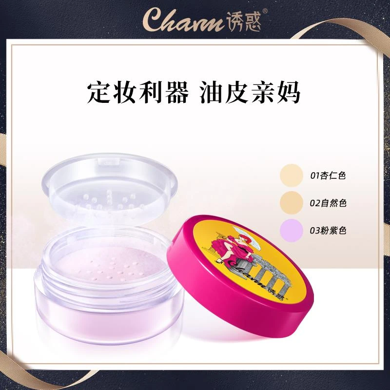 CHARM/诱惑持久控油定妆散粉防汗蜜粉不易脱妆修容粉提亮肤色柔焦