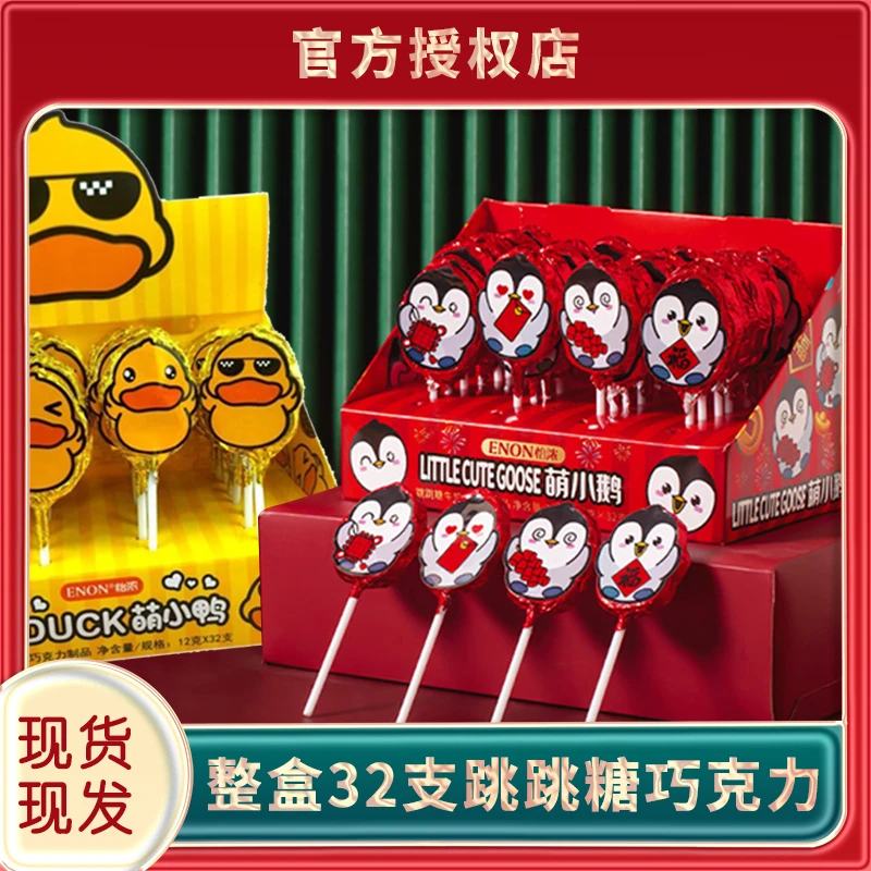 【批发】怡浓跳跳糖巧克力 精致萌小鹅/萌小鸭32支装 儿童零食礼物