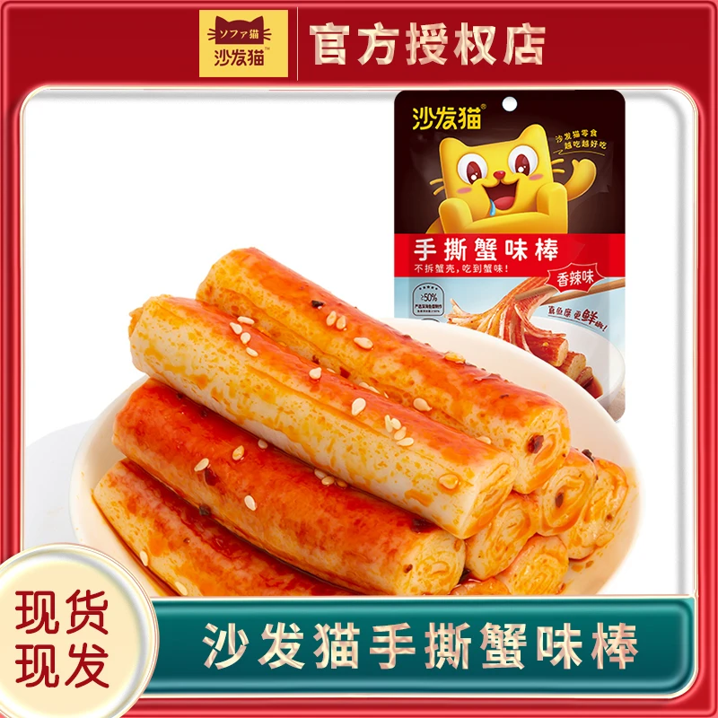 沙发猫香辣味原味手撕蟹味棒75g鲜嫩蟹肉棒新鲜海味零食卤香蟹肉