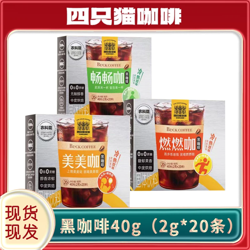 四只猫黑咖啡 冷热双泡 运动早餐咖啡