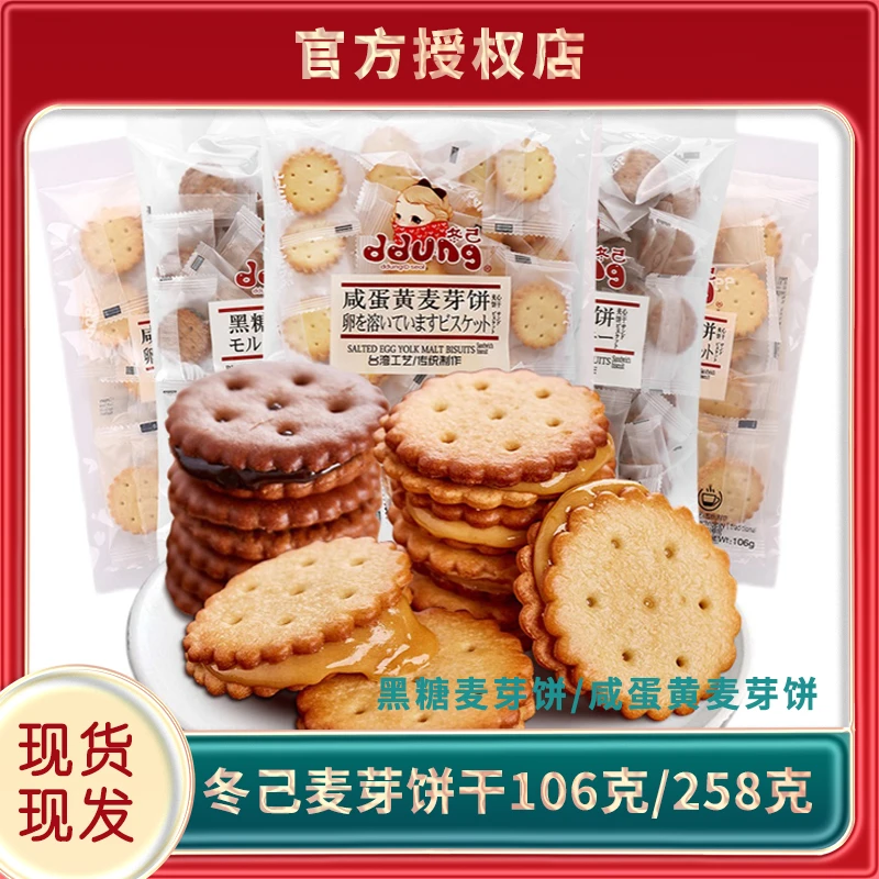 冬己网红零食小饼干咸蛋黄黑糖麦芽夹心饼干咸香小饼干休闲食品