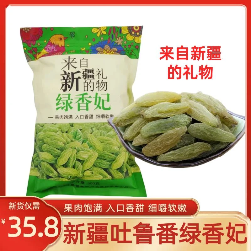 新疆特产特级超大红绿香妃王葡萄干大颗粒无籽500g即食零食黑加仑
