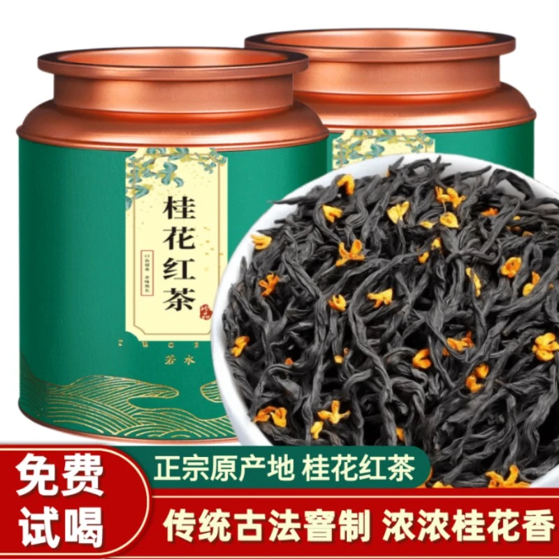 桂花红茶正山小种武夷野茶古法窖制浓香型2023年新茶叶礼盒装500g