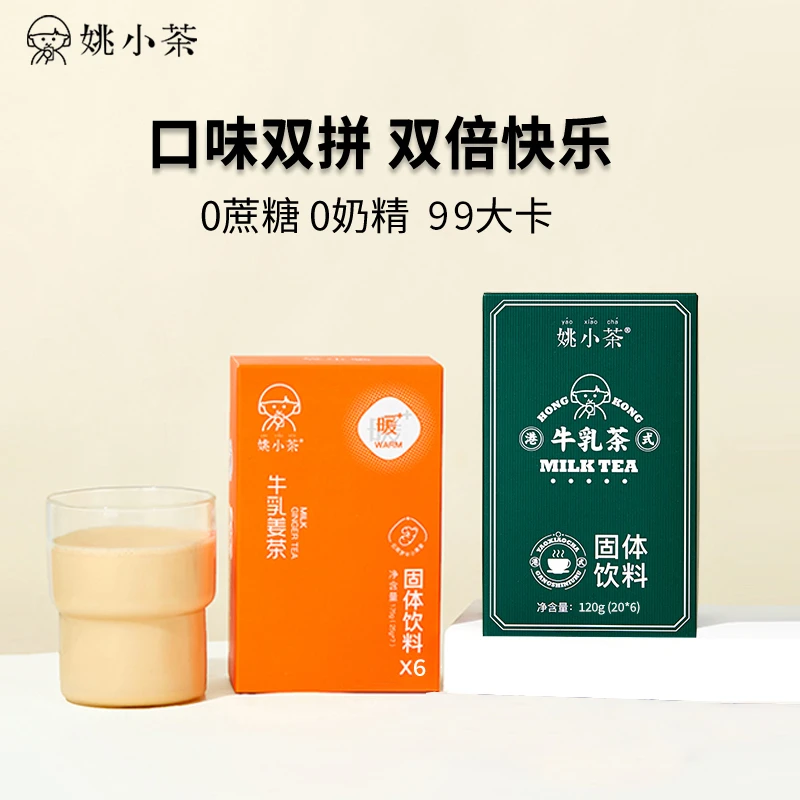 【复购双拼】姚小茶升级版牛乳姜茶&无甜版港式牛乳茶2盒冲饮