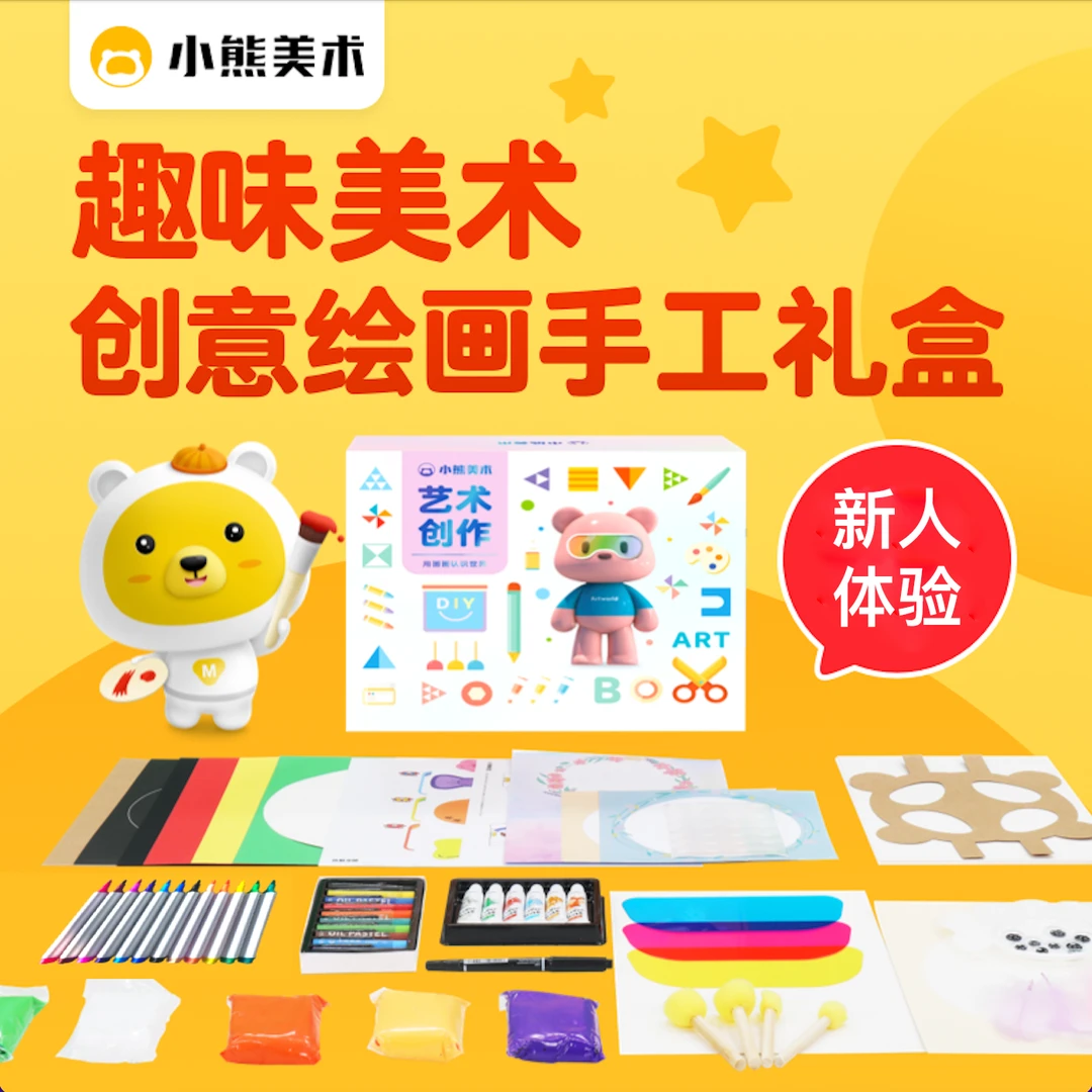 小熊美术10日互动绘画体验材料包3-9岁创意官方创意画材手工绘画