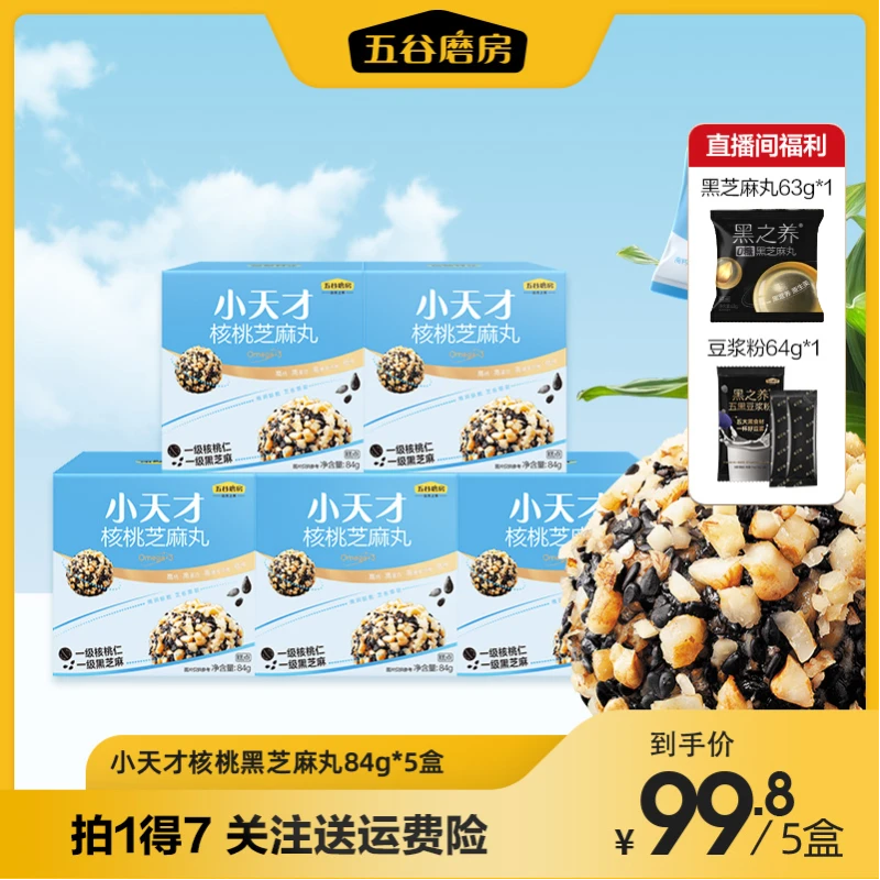 五谷磨房-小天才核桃芝麻丸儿童零食坚果低糖高钙高蛋白84g*5盒 T