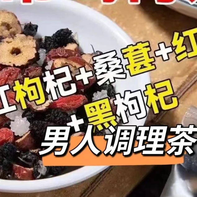 人参枸杞子桑葚茶 一天一杯 5味谷方配比 四季常备男性组合茶
