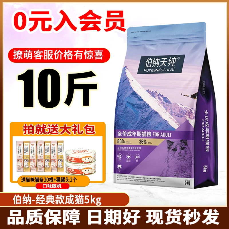 伯纳天纯成猫粮5kg宠物英短蓝猫成年猫天然低敏博纳猫粮10斤