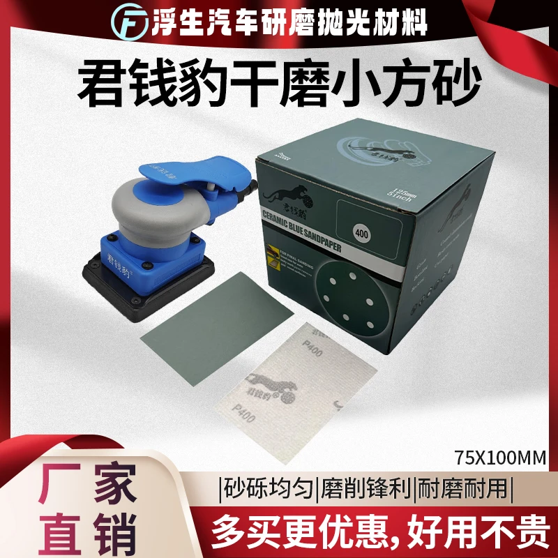 君钱豹植绒小方磨砂纸片适用75*100汽车漆面陶瓷干磨砂纸耐磨耐用
