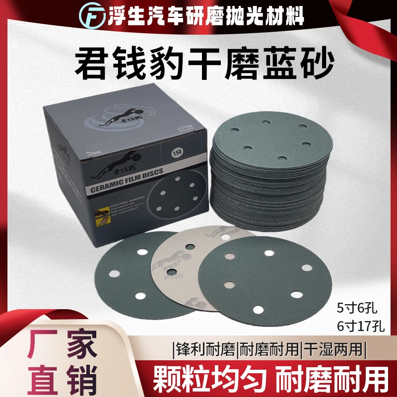君钱豹蓝砂干磨砂纸5寸6孔自粘式植绒打磨砂纸圆形气动打磨机砂片