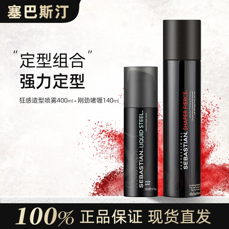 塞巴斯汀Sebastian莎贝之圣刚劲啫喱狂感喷雾男女发胶组合套装