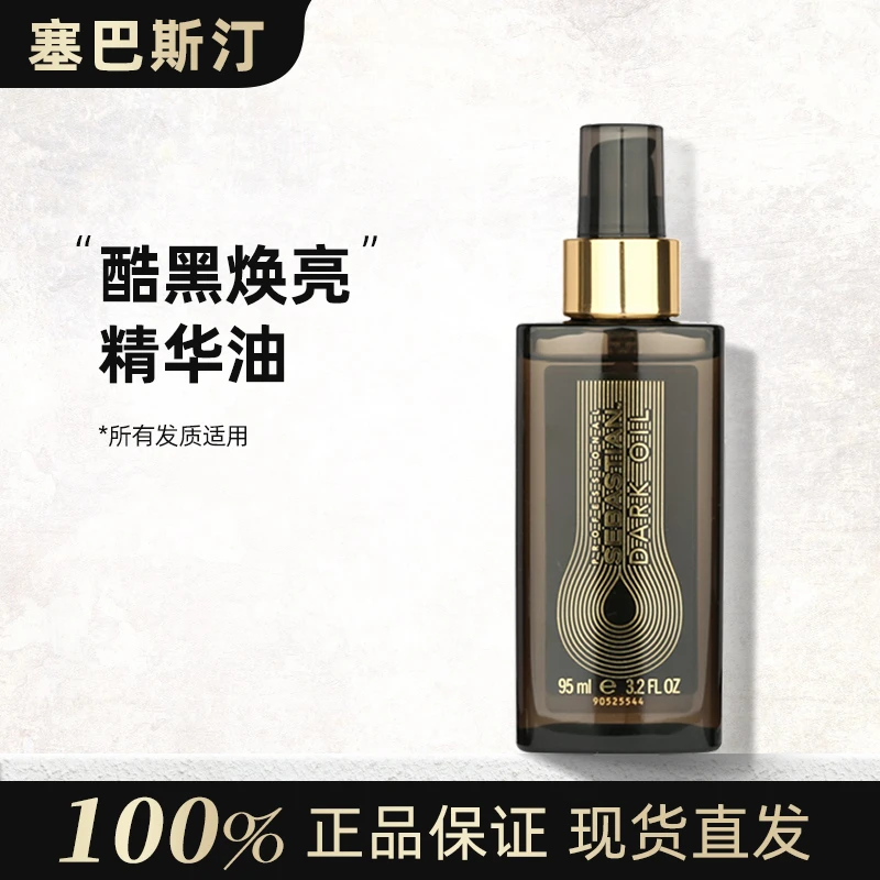 塞巴斯汀酷黑焕亮凝露95ml 护发精油发尾油精华摩洛哥精华油