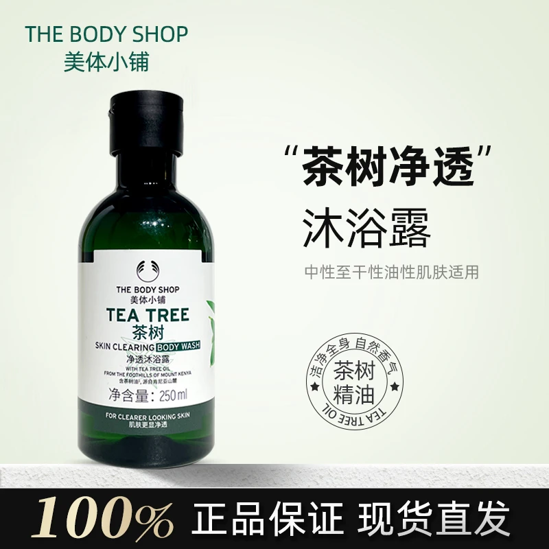 TheBodyShop美体小铺茶树净透沐浴露250ml肌肤清爽洁净茶树清香