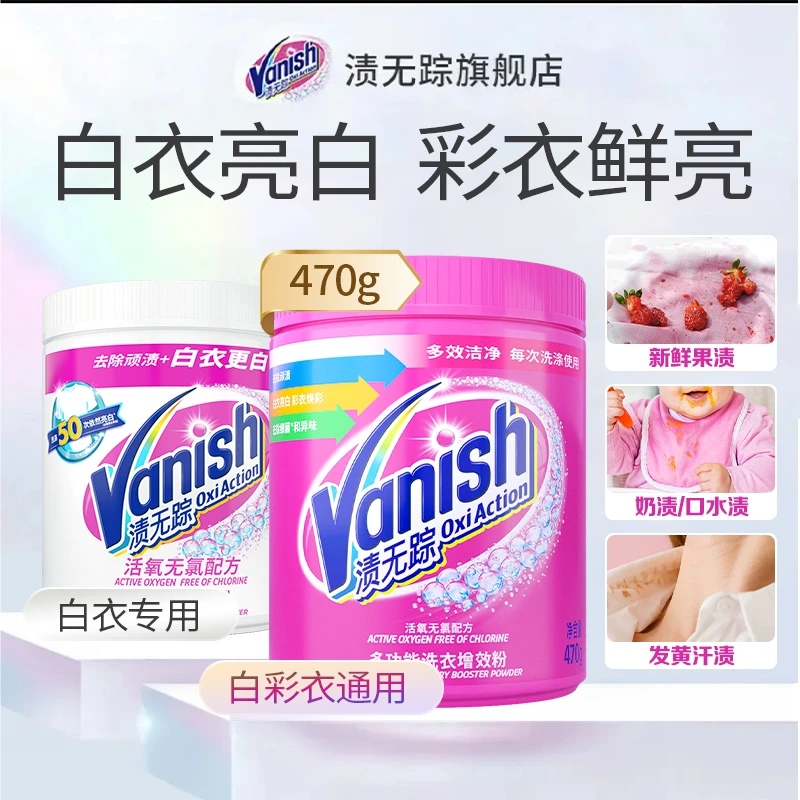 Vanish渍无踪焕彩粉/亮白粉去渍护色爆炸盐470g*2