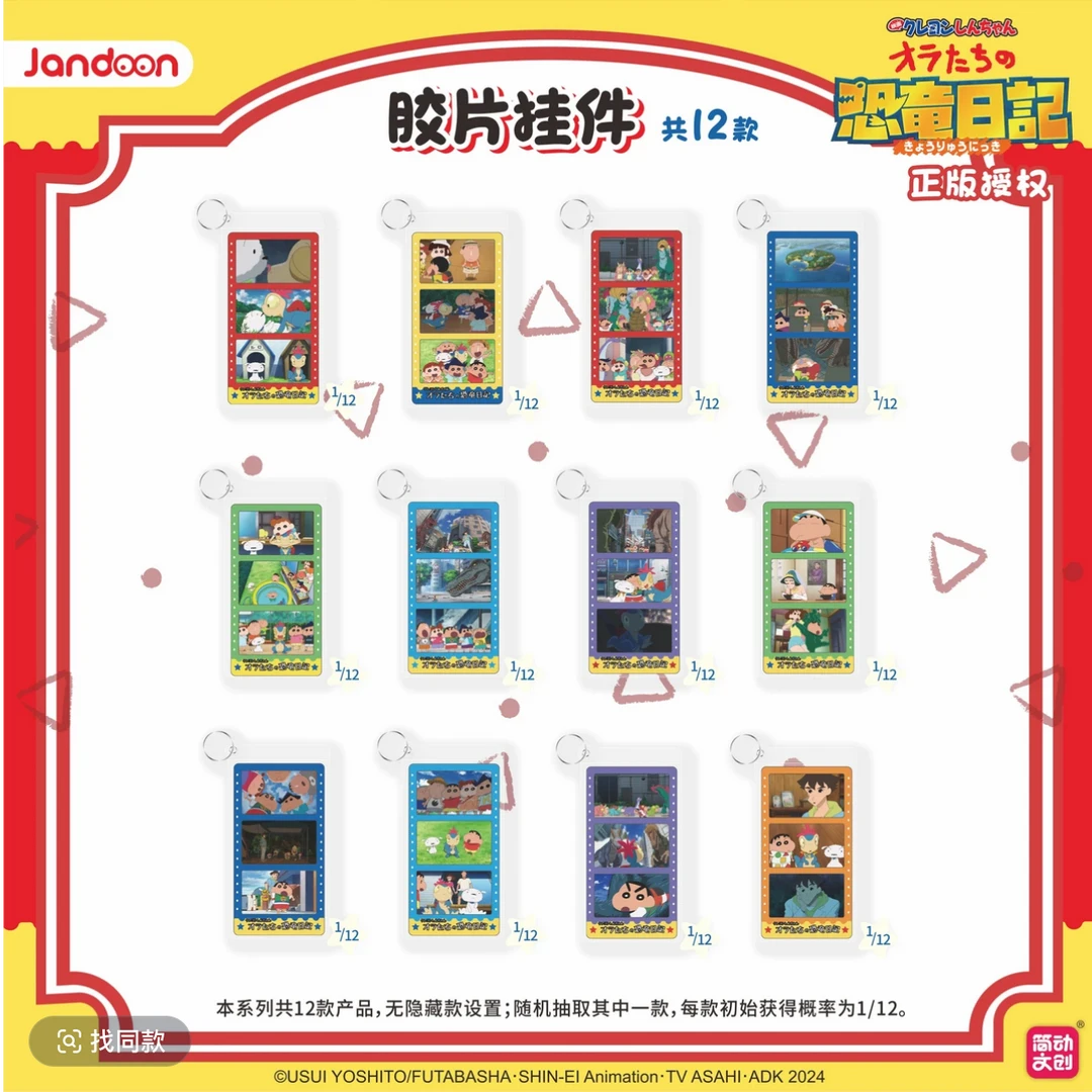 简动文创· 蜡笔小新恐龙日记胶片日挂件收藏盲盒(默认代拆)