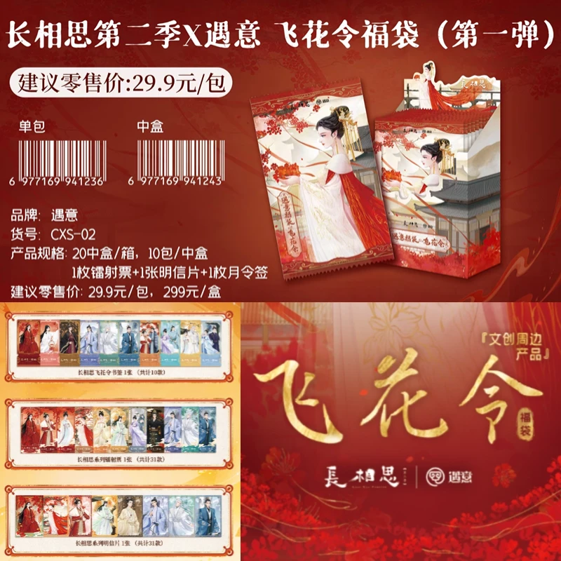遇意 · 【长相思第二季飞花令1弹】福袋收藏盲盒（默认代拆）