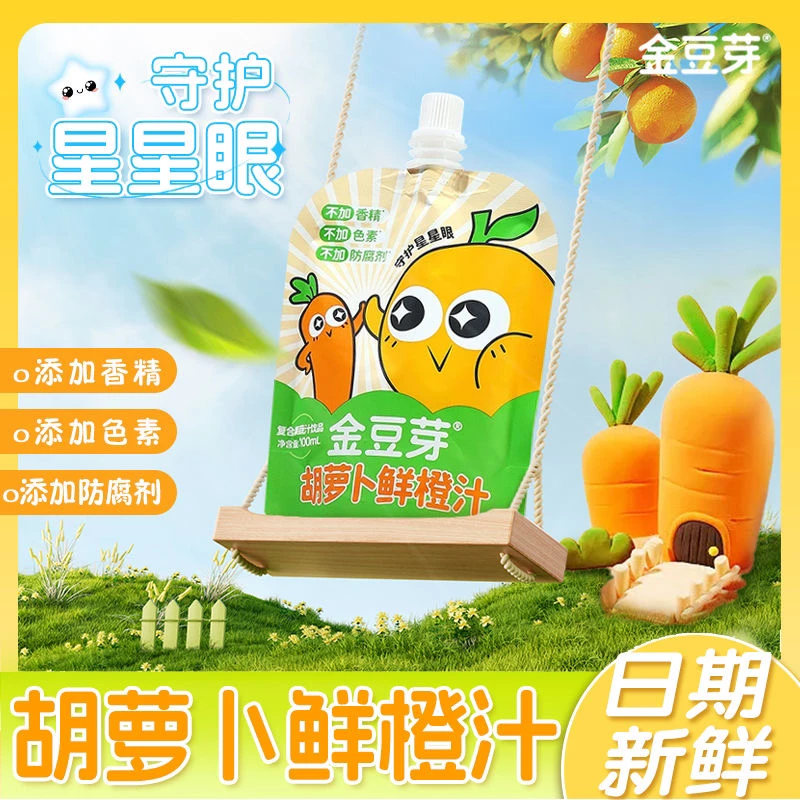 金豆芽胡萝卜鲜橙汁100ml饮料儿童便携装果蔬汁营养饮品