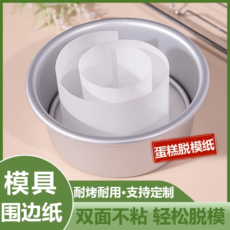 烘焙模具脱模纸围边纸4/6/8/10寸不沾油纸戚风蛋糕面包蛋糕圆垫纸