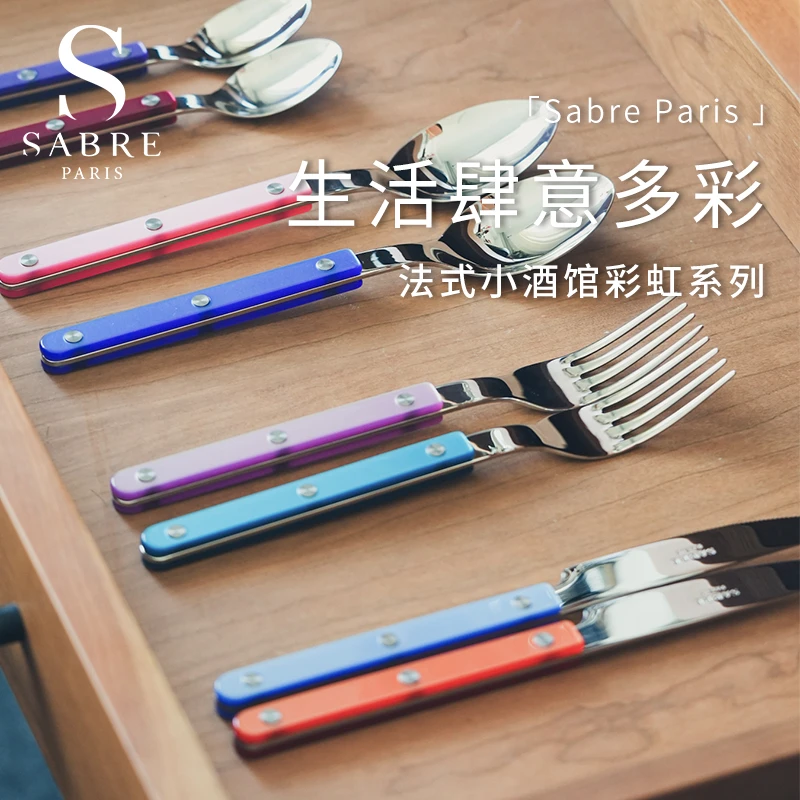 法国进口SabreParis小酒馆彩虹限定四件套不锈钢西餐具正餐刀叉勺