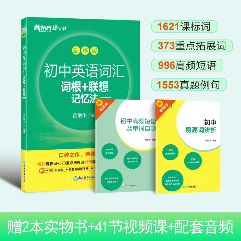 新东方绿宝书初中英语词汇词根+联想记忆法乱序版 同步学练测
