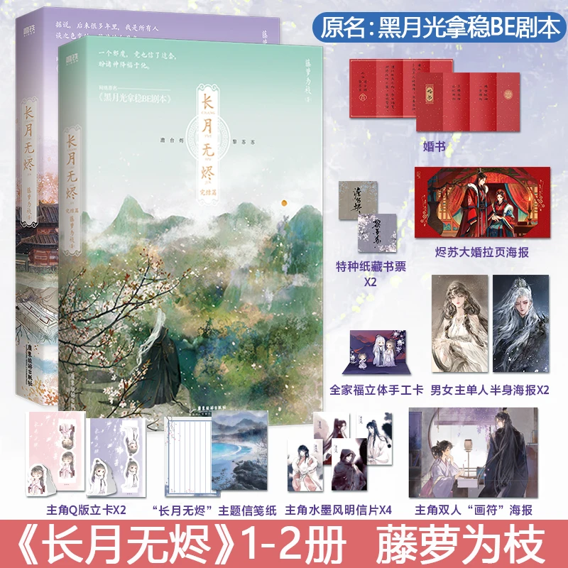 长月无烬1.2完结篇 藤萝为枝古风新作黑月光拿稳be剧本 言情小说