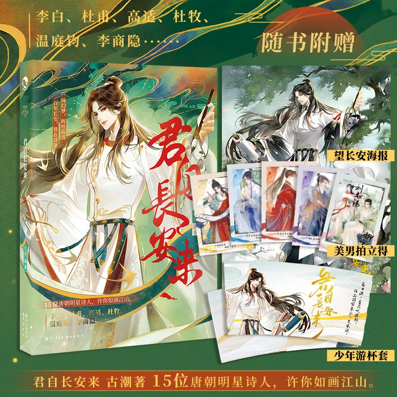 君自长安来 古人很潮MOOK系列唐诗四万八千九百首 览遍盛唐彩色