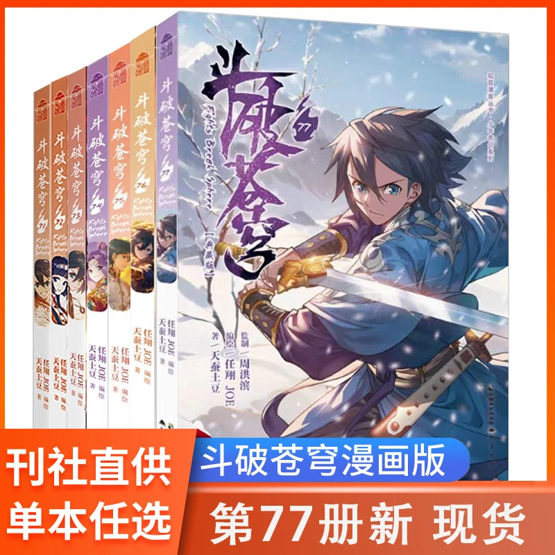 斗破苍穹漫画书典藏版77册新66-77任选 天蚕土豆斗罗大陆同系列