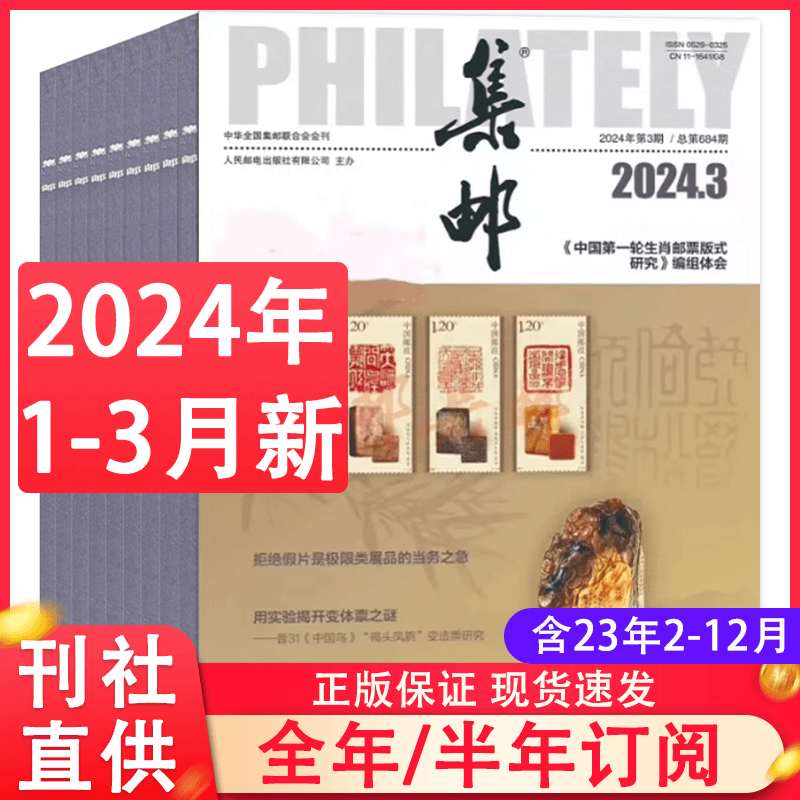集邮杂志2024年2/3月新全年/半年订阅 含增刊邮票艺术收藏