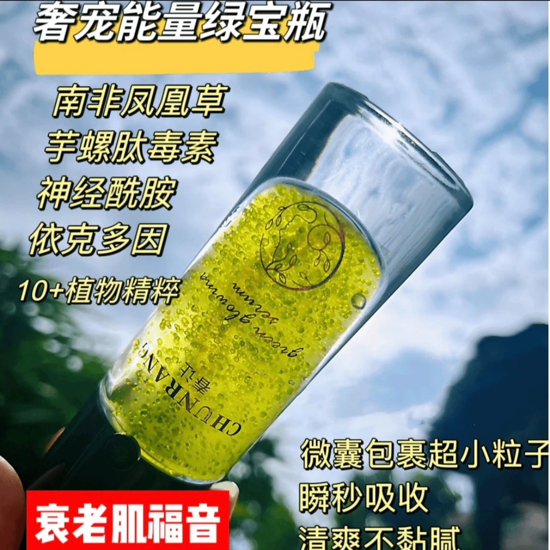 【绿宝石精华】奢宠能量绿光补水精华液双抗<紧致、舒缓>