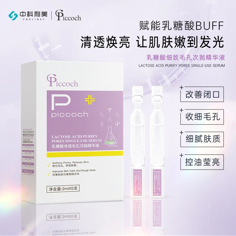 piccoch抛光次抛精华净透毛孔次抛精华液玻尿酸补水细腻肌肤