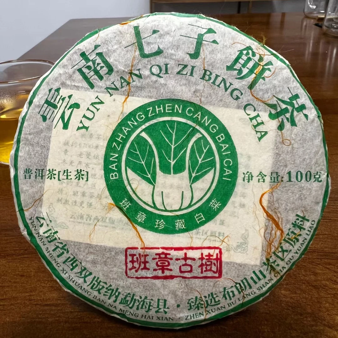 【班章小白菜】普洱生茶100克
