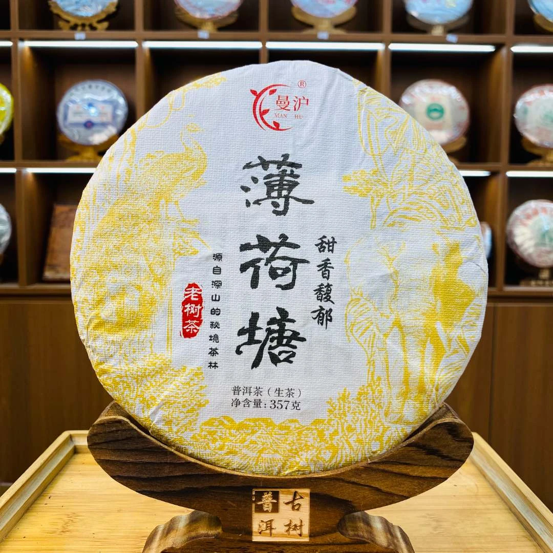 【曼沪薄荷糖】2021年云南普洱生茶357克/饼
